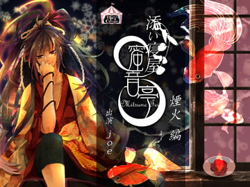 ★添い寝屋 蜜音亭01★煙火 編 [HELLCircus]