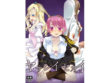 ヤサシイセカイ ─胎動する悪意 [五千円です]