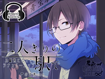 二人きりの駅で BoySide [MASQUERADeCiRCUS]