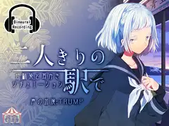 二人きりの駅で GirlSide
