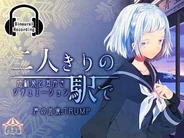 Alone Together at the Train Station - GirlSide [HELLCircus]