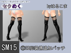 Seku Meku DLC: SM15(2) 2B leg Items [HaruKoma]