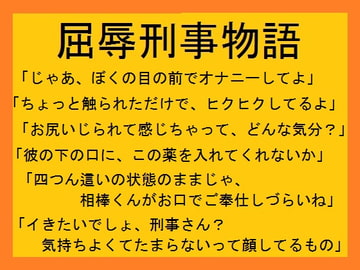 屈辱刑事物語 [ミニクローゼット]