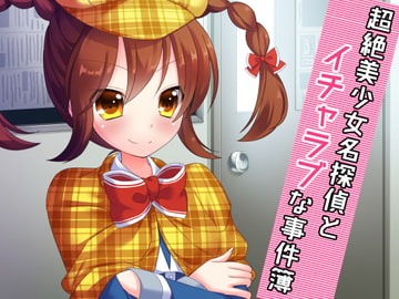 超絶美少女名探偵とイチャラブな事件簿 [amoroso]