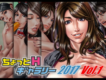 ちょっとHギャラリー 描き下ろしレイヤー付CG集 2017年 Vol.1 [ちょっとHギャラリー]