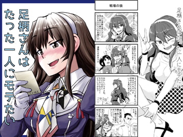 足柄さんはたった一人にモテたい [猫庭]