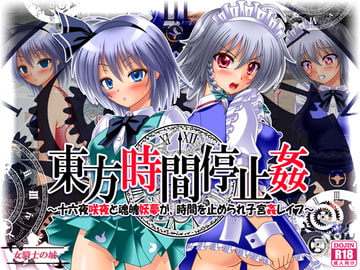 東方時間停止姦 ～十六夜咲夜と魂魄妖夢が、時間を止められ子宮姦レ○プ～ [女騎士の城]