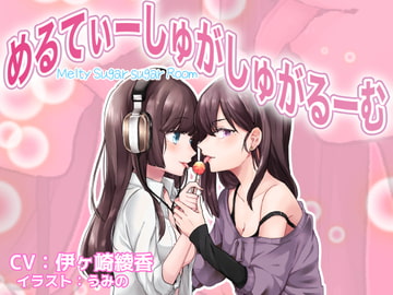 【スタジオバイノーラル録音】めるてぃーしゅがしゅがるーむ☆彡【ハイレゾ音源】 [メルティービーンズ]