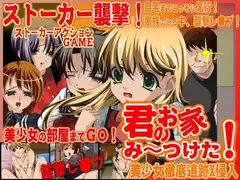 君のお家、み～つけた!