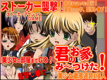 君のお家、み～つけた! [Excite engine]