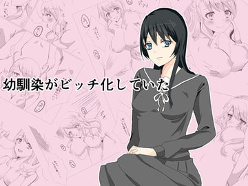 幼馴染がビッチ化していた [ラビットマテリアル]