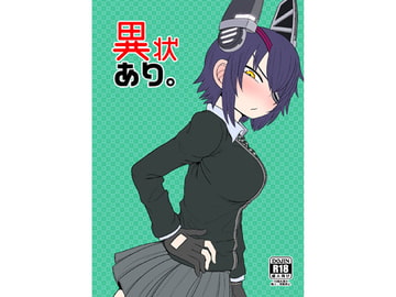 異状あり。 [川豚毒]