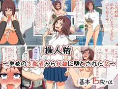 操人術〜学校の支配者から奴○に落とされた女〜