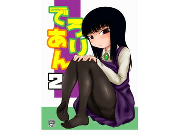 でろりあん2 [川豚毒]