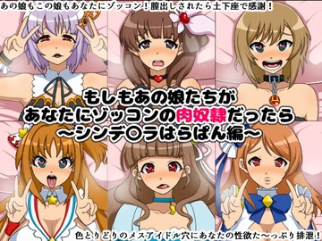 もしもあの娘たちがあなたにゾッコンの肉奴隷だったら～シンデ〇ラはらぱん編～ [にっちさんぎょう]