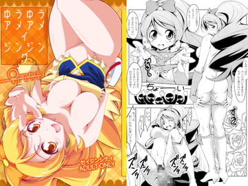 ゆうゆうアメアメイジンジング [オレムハ X]