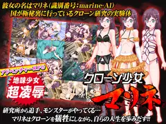 クローン少女マリネ