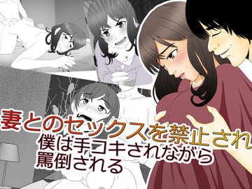 妻とのセックスを禁止され 僕は手コキされながら 罵倒される [Riん。]