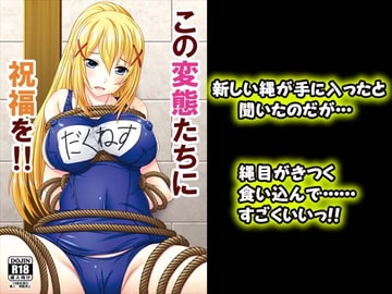 【135】この変態たちに祝福を!! [すたぢおQ]