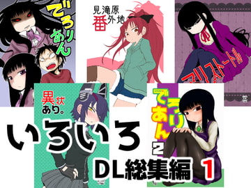 いろいろDL総集編 1 [川豚毒]