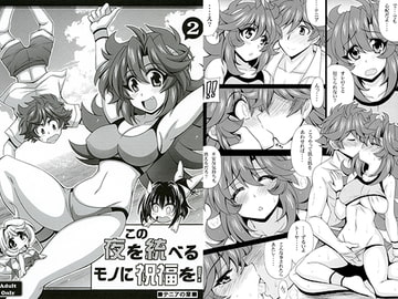 この夜を統べるモノに祝福を! 2 [りーず工房]