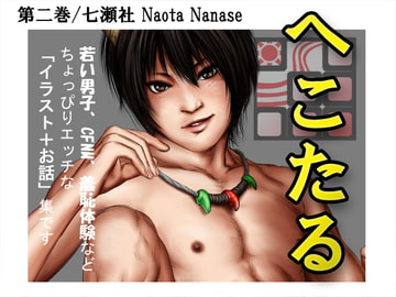 へこたる 第二巻 [七瀬社]