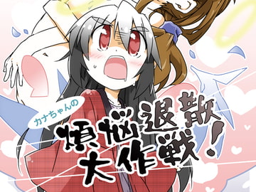 カナちゃんの煩悩退散大作戦! [向こう側]