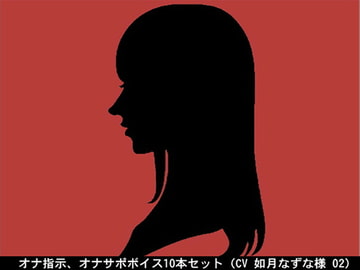 オナ指示、オナサポボイス10本セット(CV 如月なずな様02) [アイボイス]