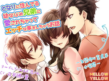 となりに住んでる幼なじみ兄弟に愛されちゃってエッチな事をしちゃうお話 [MELLOW YELLOW]