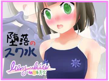 堕落のスク水 [桃白委員会]