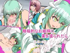 積極的なお姫様に薬を盛られたら