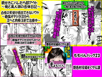 「ももりんお買い得パック23」 親せきにバレたら即アウト&白衣の天使が抵抗できないワケ [艶色村役場すぐヤル課]