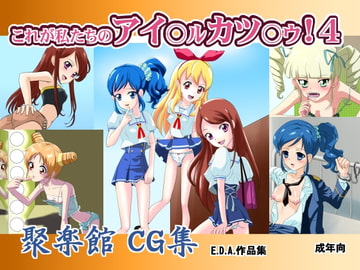 これが私たちのアイ○ル カツ○ウ!4 [聚楽館]