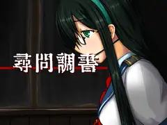 尋問調書