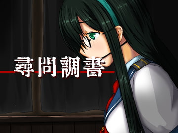 尋問調書 [Chaosyard]