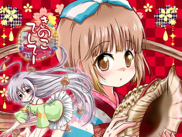 きのこでしてー [すとろベリー]