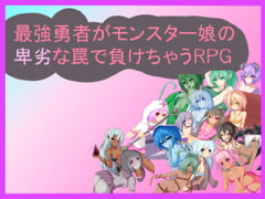 最強勇者がモンスター娘の卑劣な罠で負けちゃうRPG [RR研究会]