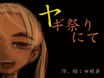 ヤギ祭りにて [田村のぼるんるん]