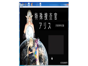 特殊搜查官Alice ～月球事件紀錄 [unisoft]