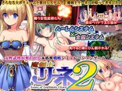 魔剣士リーネ2 サムネイル1