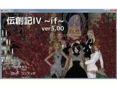 伝創記IV ~if~