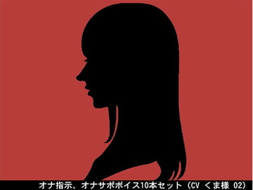 オナ指示、オナサポボイス10本セット(CV くま様02) [アイボイス]
