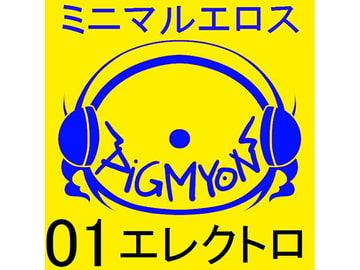 オナサポBGMミニマルエロス_01_エレクトロ [ぴぐみょんスタジオ]