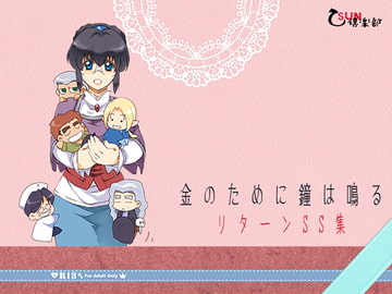 金のために鐘は鳴る リターン短編集 [乙SUN倶楽部]