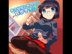 おさななじみ彼女の耳かき生活 [18禁SE]