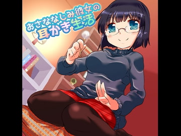 おさななじみ彼女の耳かき生活 [18禁SE]