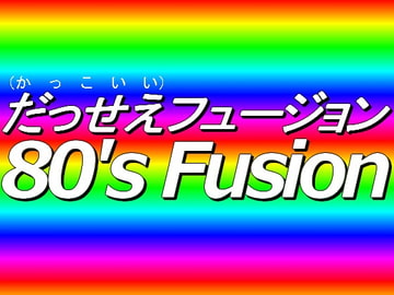 用途不問! 著作権フリーBGM集 だっせえ(かっこいい)フュージョン3曲 [C_O (B_SIDE)]