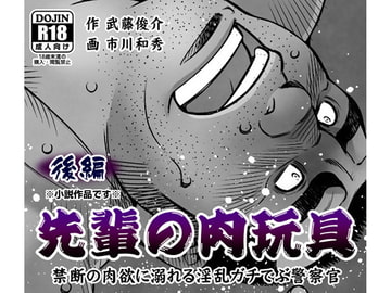 先輩の肉玩具(後編) [漢度抜群!!]