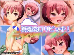 真夏の○リビッチ!