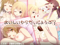 おいしいからだいじょうぶ? [しるきーと愉快な仲間たち]